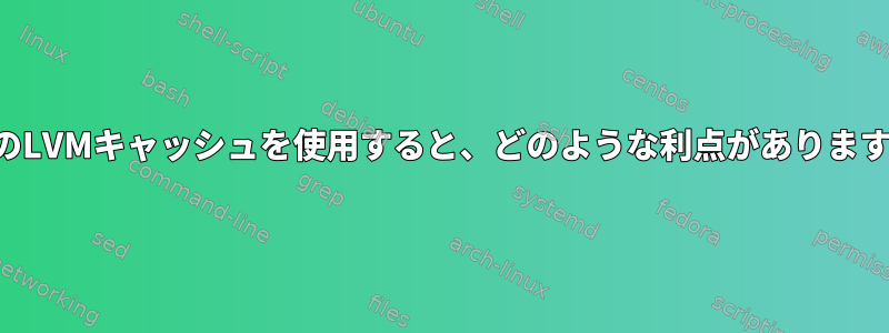 複数のLVMキャッシュを使用すると、どのような利点がありますか？