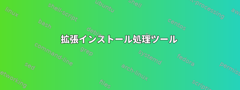 拡張インストール処理ツール