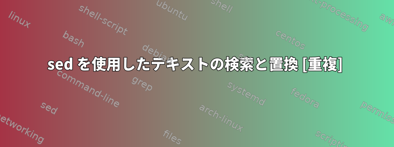 sed を使用したテキストの検索と置換 [重複]