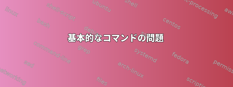 基本的なコマンドの問題