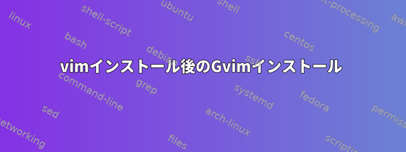 vimインストール後のGvimインストール