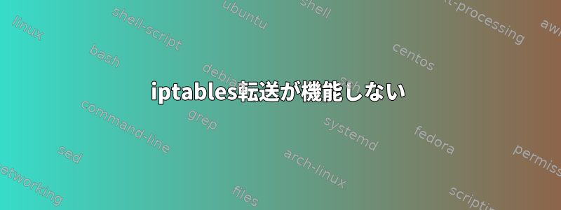 iptables転送が機能しない