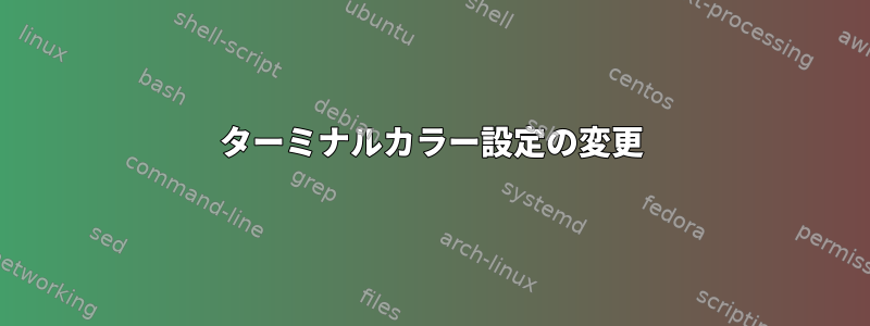 ターミナルカラー設定の変更