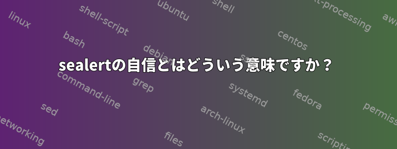 sealertの自信とはどういう意味ですか？