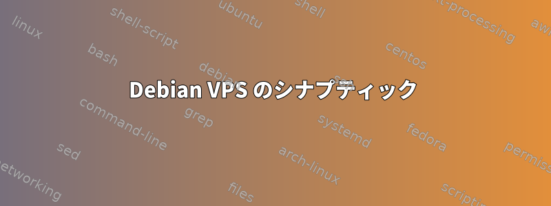 Debian VPS のシナプティック