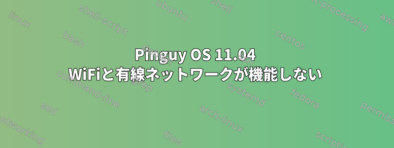 Pinguy OS 11.04 WiFiと有線ネットワークが機能しない