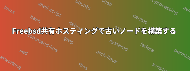 Freebsd共有ホスティングで古いノードを構築する