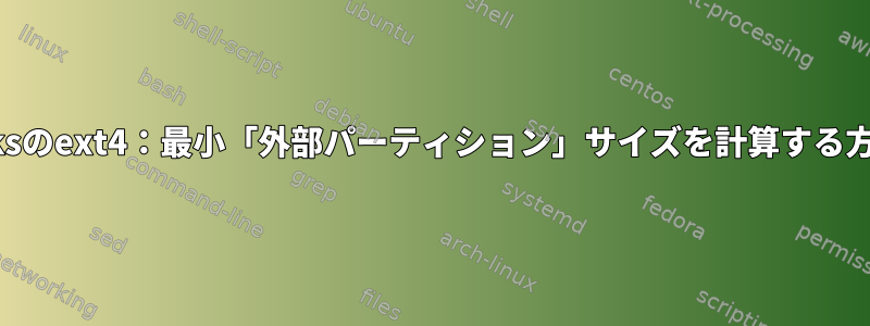 luksのext4：最小「外部パーティション」サイズを計算する方法