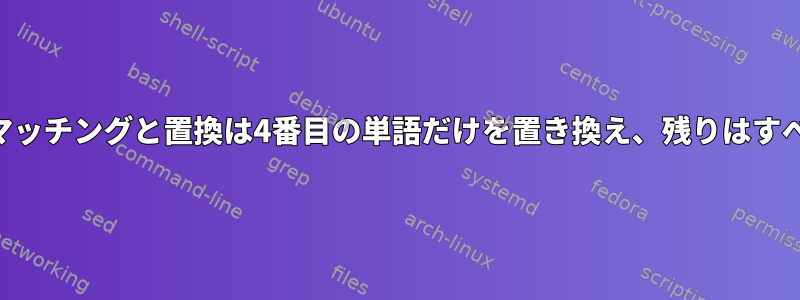 Perlパターンのマッチングと置換は4番目の単語だけを置き換え、残りはすべて保持します。