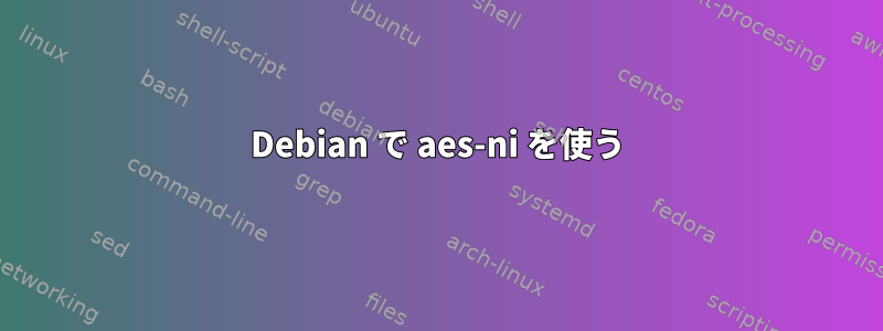 Debian で aes-ni を使う