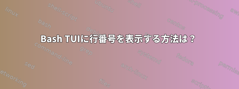 Bash TUIに行番号を表示する方法は？