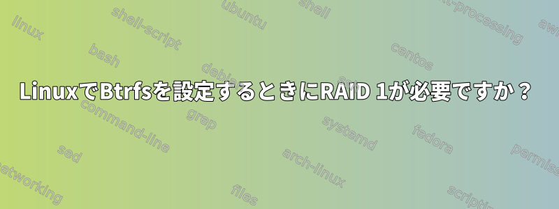 LinuxでBtrfsを設定するときにRAID 1が必要ですか？