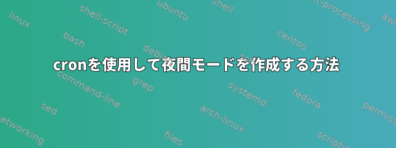 cronを使用して夜間モードを作成する方法