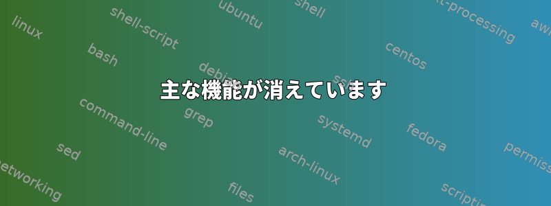 主な機能が消えています