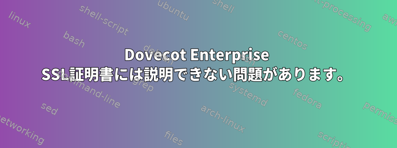 Dovecot Enterprise SSL証明書には説明できない問題があります。