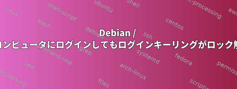 Debian / KDEでパスワードを変更した後、「コンピュータにログインしてもログインキーリングがロック解除されない」問題を解決するには？