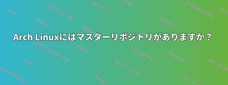 Arch Linuxにはマスターリポジトリがありますか？