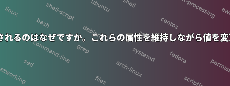 EFI変数属性に追加のビットが設定されるのはなぜですか。これらの属性を維持しながら値を変更するにはどうすればよいですか。