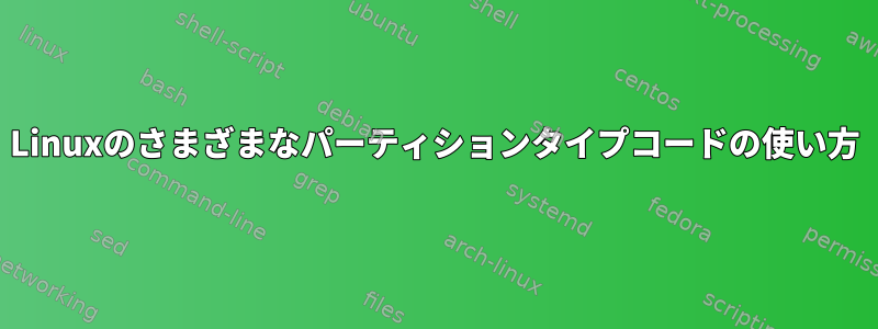 Linuxのさまざまなパーティションタイプコードの使い方