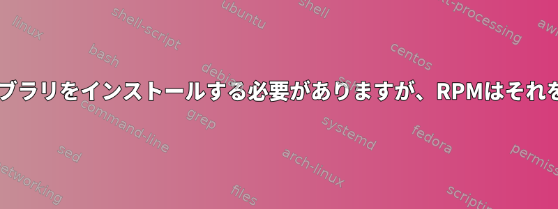 MySQLクライアントライブラリをインストールする必要がありますが、RPMはそれをインストールしません。