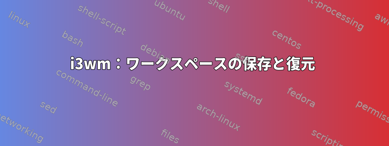 i3wm：ワークスペースの保存と復元