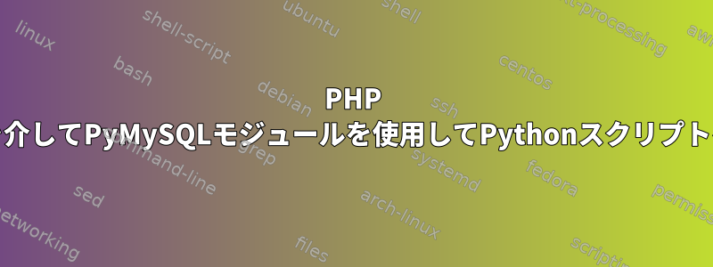 PHP exec（）を介してPyMySQLモジュールを使用してPythonスクリプトを実行する