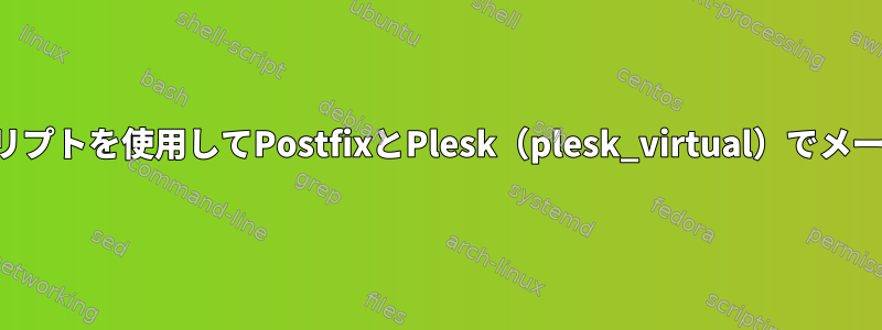 カスタムスクリプトを使用してPostfixとPlesk（plesk_virtual）でメールを処理する