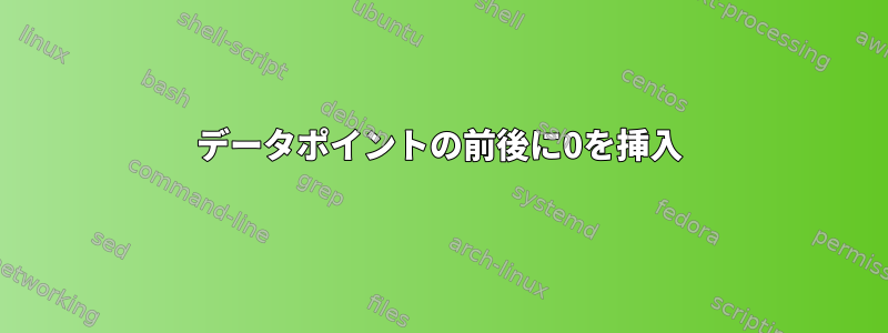 データポイントの前後に0を挿入