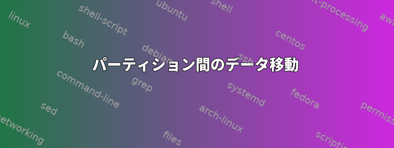 パーティション間のデータ移動