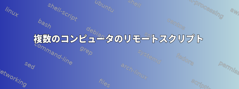 複数のコンピュータのリモートスクリプト