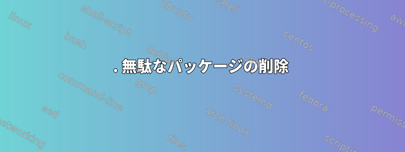 1. 無駄なパッケージの削除