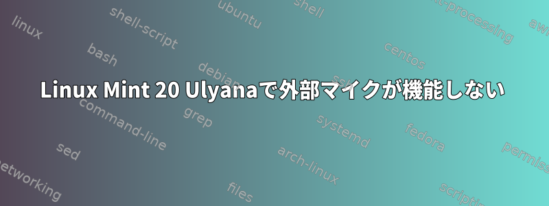 Linux Mint 20 Ulyanaで外部マイクが機能しない