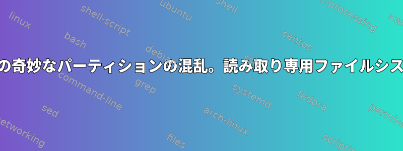 KDEの奇妙なパーティションの混乱。読み取り専用ファイルシステム