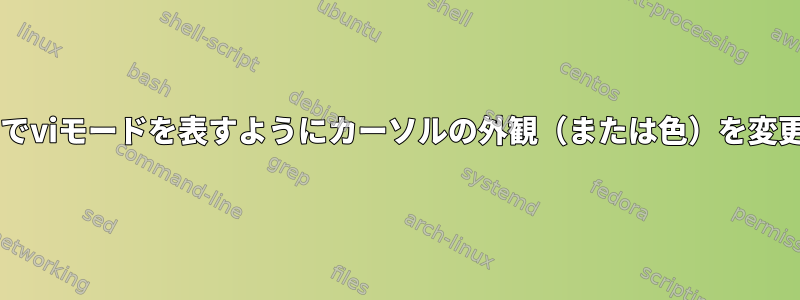 Bashでviモードを表すようにカーソルの外観（または色）を変更する