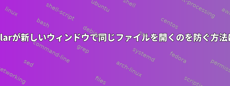 okularが新しいウィンドウで同じファイルを開くのを防ぐ方法は？