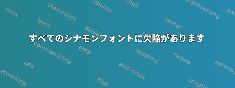 すべてのシナモンフォントに欠陥があります