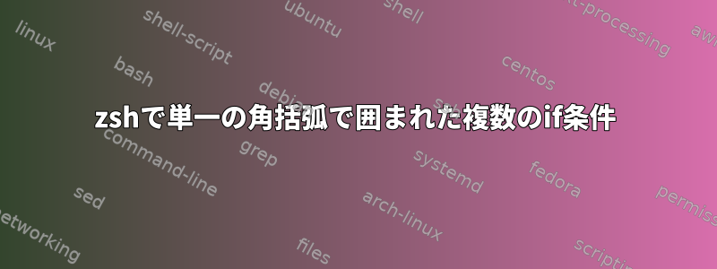 zshで単一の角括弧で囲まれた複数のif条件