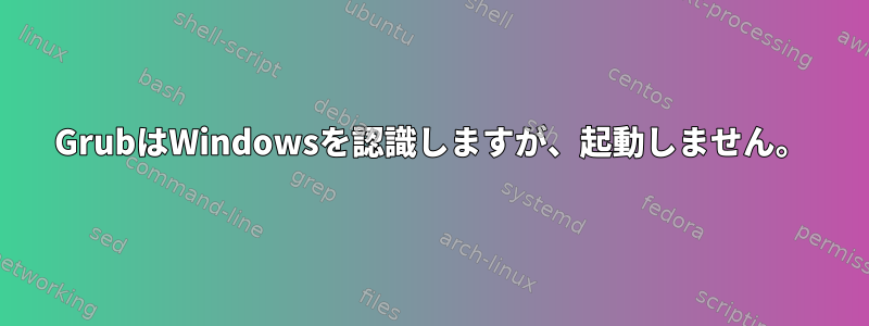 GrubはWindowsを認識しますが、起動しません。