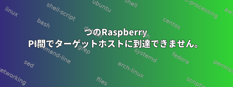 2つのRaspberry PI間でターゲットホストに到達できません。