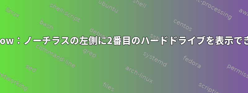 x-gvfs-show：ノーチラスの左側に2番目のハードドライブを表示できません。