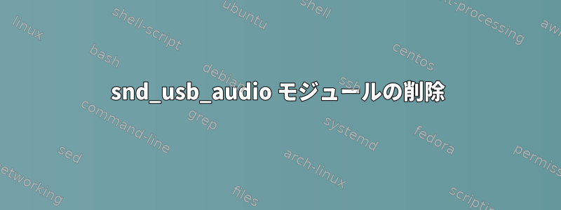 snd_usb_audio モジュールの削除