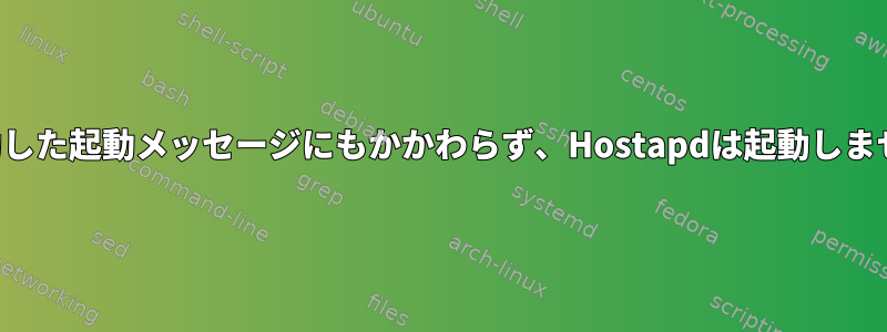 成功した起動メッセージにもかかわらず、Hostapdは起動しません