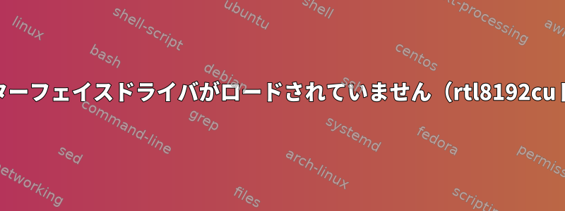 WiFiインターフェイスドライバがロードされていません（rtl8192cuドライバ）