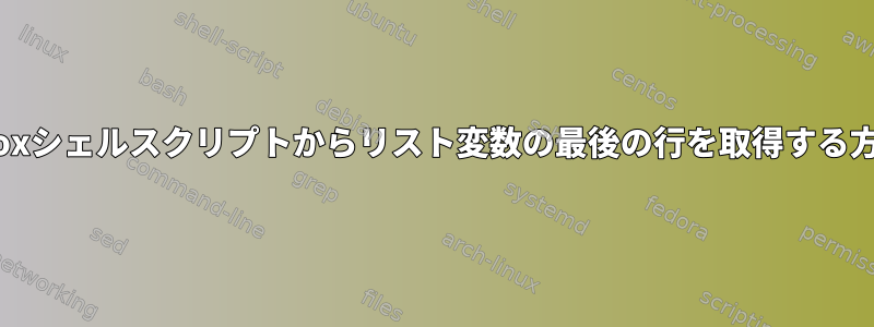 BusyBoxシェルスクリプトからリスト変数の最後の行を取得する方法は？