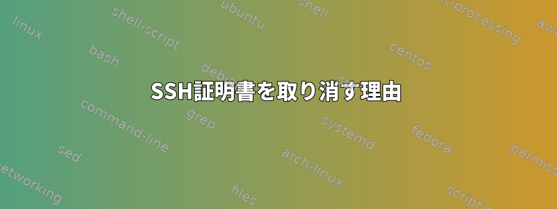 SSH証明書を取り消す理由