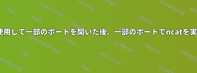 ルータでFirewall-cmdを使用して一部のポートを開いた後、一部のポートでncatを実行することはできません。