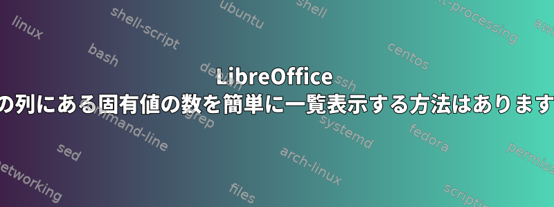 LibreOffice calcの列にある固有値の数を簡単に一覧表示する方法はありますか？