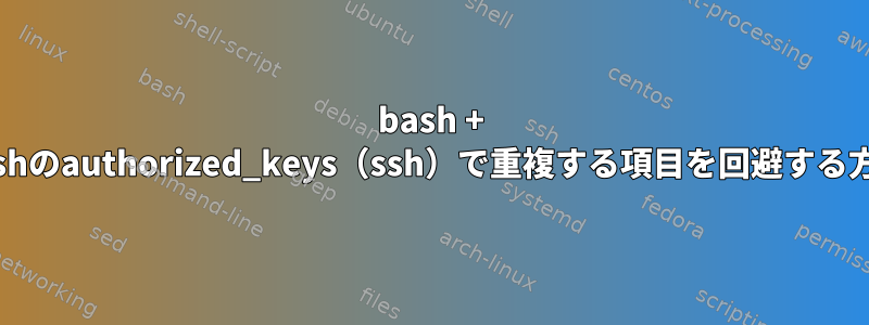 bash + bashのauthorized_keys（ssh）で重複する項目を回避する方法