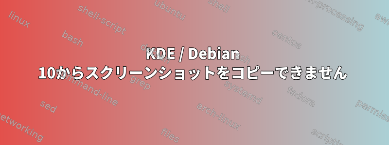 KDE / Debian 10からスクリーンショットをコピーできません