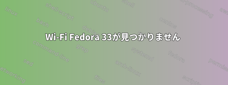 Wi-Fi Fedora 33が見つかりません